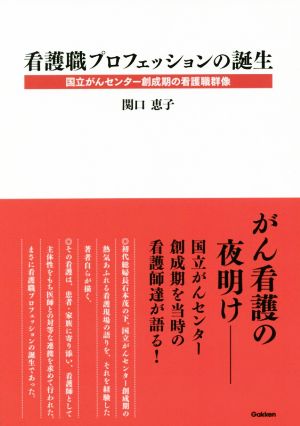 看護職プロフェッションの誕生 国立がんセンター創成期の看護職群像