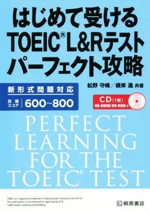 はじめて受けるTOEIC L&Rテストパーフェクト攻略