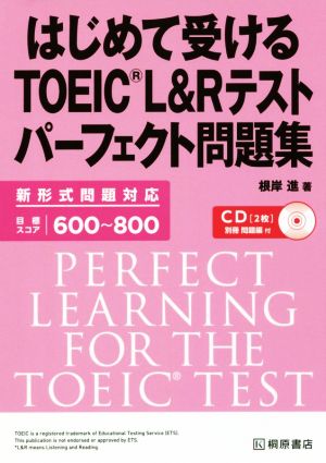 はじめて受けるTOEIC L&Rテストパーフェクト問題集