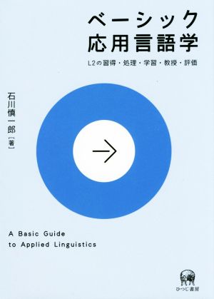 ベーシック応用言語学 L2の習得・処理・学習・教授・評価