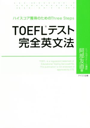 TOEFLテスト完全英文法 ハイスコア獲得のためのThree Steps