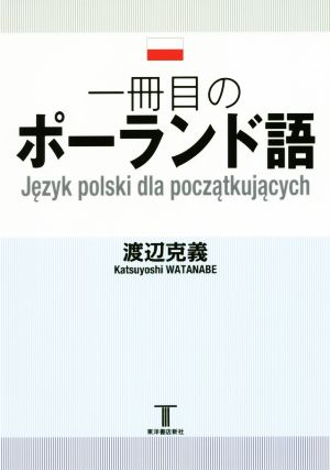 一冊目のポーランド語