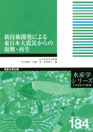 新技術開発による東日本大震災からの復興・再生水産学シリーズ184