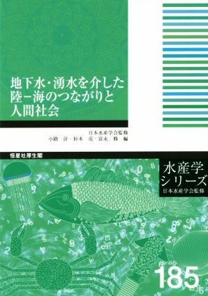 地下水・湧水を介した陸 海のつながりと人間社会 水産学シリーズ185