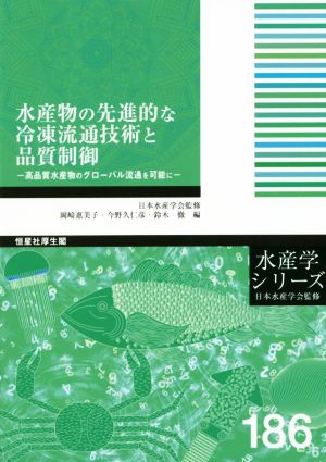 水産物の先進的な冷凍流通技術と品質制御 高品質水産物のグローバル流通を可能に 水産学シリーズ186