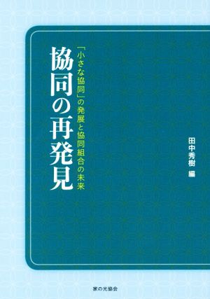 協同の再発見 「小さな協同」の発展と協同組合の未来