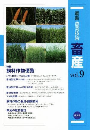 最新農業技術 畜産(vol.9) 特集 飼料作物便覧