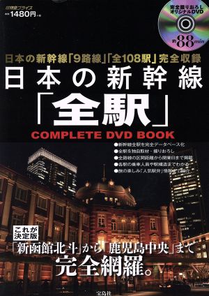 日本の新幹線「全駅」COMPLETE DVD BOOK