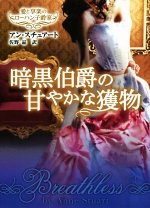 暗黒伯爵の甘やかな獲物 愛と享楽のローハン子爵家 MIRA文庫