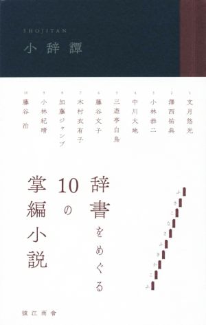 小辞譚辞書をめぐる10の掌編小説