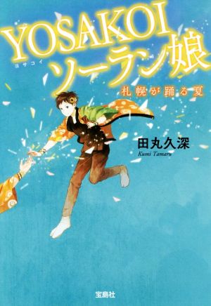 YOSAKOIソーラン娘 札幌が踊る夏 宝島社文庫