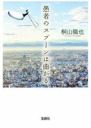 愚者のスプーンは曲がる 宝島社文庫