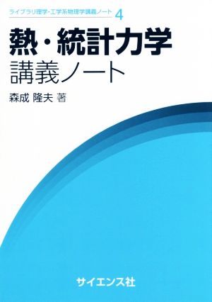 熱・統計力学講義ノート ライブラリ理学・工学系物理学講義ノート4