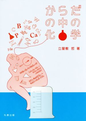 からだの中の化学