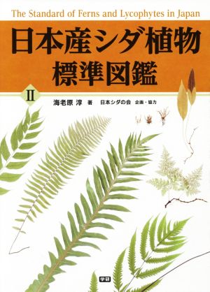 日本産シダ植物標準図鑑(Ⅱ)
