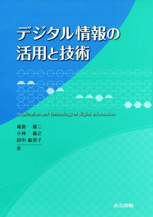 デジタル情報の活用と技術