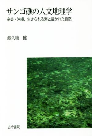 サンゴ礁の人文地理学 奄美・沖縄、生きられる海と描かれた自然