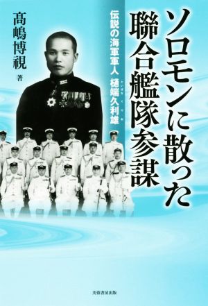 ソロモンに散った聯合艦隊参謀 伝説の海軍軍人 樋端久利雄