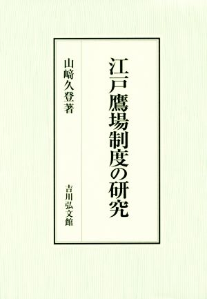 江戸鷹場制度の研究