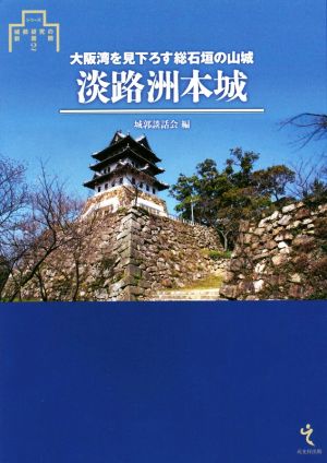 淡路洲本城 大阪湾を見下ろす総石垣の山城 シリーズ・城郭研究の新展開2