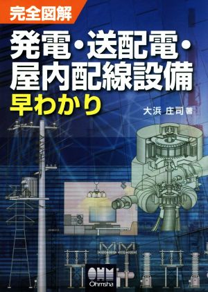 完全図解発電・送配電・屋内配線設備早わかり