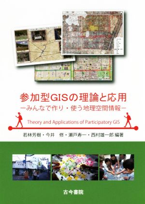 参加型GISの理論と応用みんなで作り・使う地理空間情報