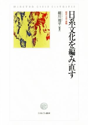 日系文化を編み直す 歴史・文芸・接触