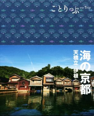 海の京都 天橋立・伊根 ことりっぷ