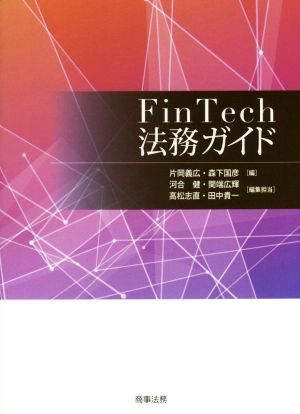 FinTech法務ガイド