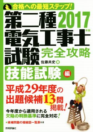 第二種電気工事士試験完全攻略 技能試験編(2017年版)