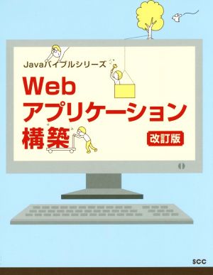 Webアプリケーション構築 改訂版 SCC Books