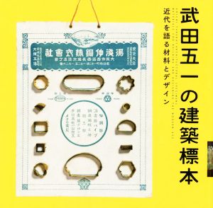 武田五一の建築標本 近代を語る材料とデザイン LIXIL BOOKLET LIXILギャラリー