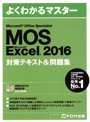Microsoft Office Specialist Micrsoft Excel 2016対策テキスト&問題集 よくわかるマスター