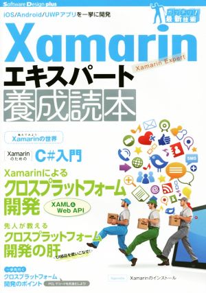 Xamarinエキスパート養成読本 iOS/Android/UWPアプリを一挙に開発 Software Design plusシリーズ