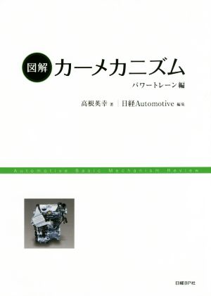 図解カーメカニズム パワートレーン編