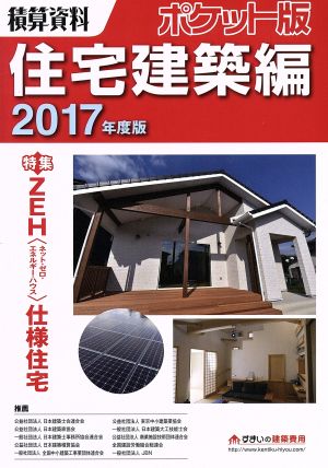 積算資料 住宅建築編 ポケット版(2017年度版)