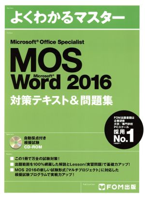 Microsoft Office Specialist Micrsoft Word 2016対策テキスト&問題集よくわかるマスター