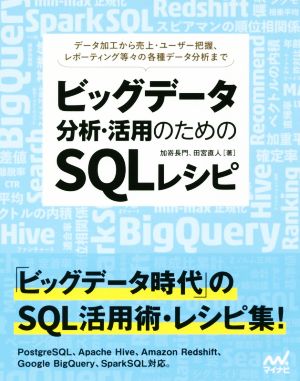 ビッグデータ分析・活用のためのSQLレシピデータ加工から売上・ユーザー把握、レポーティング等々の各種データ分析まで