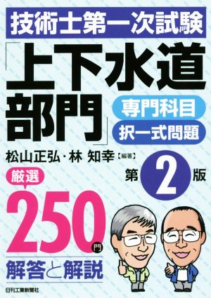 技術士第一次試験「上下水道部門」専門科目択一式問題 厳選250問〈解答と解説〉