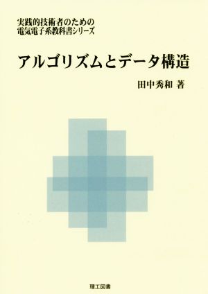 アルゴリズムとデータ構造 実践的技術者のための電気電子系教科書シリーズ