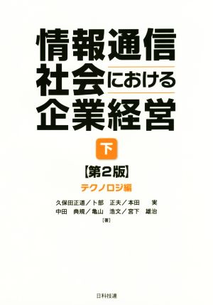 情報通信社会における企業経営 第2版(下)テクノロジ編