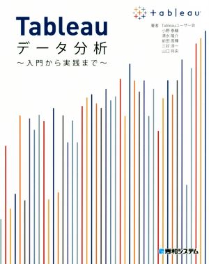 Tableauデータ分析 入門から実践まで