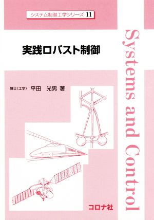 実践ロバスト制御 システム制御工学シリーズ11