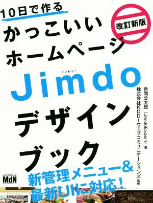 10日で作るかっこいいホームページJimdoデザインブック 改訂新版