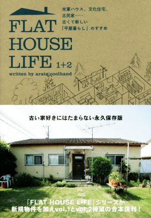 FLAT HOUSE LIFE 1+2 米軍ハウス、文化住宅、古民家……古くて新しい「平屋暮らし」のすすめ