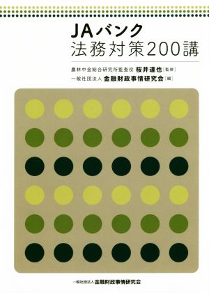 JAバンク法務対策200講