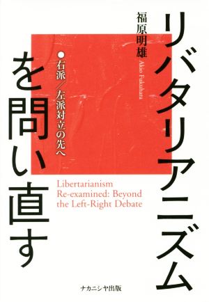 リバタリアニズムを問い直す 右派/左派対立の先へ