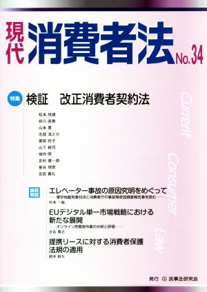 現代消費者法(No.34) 特集 検証改正消費者契約法