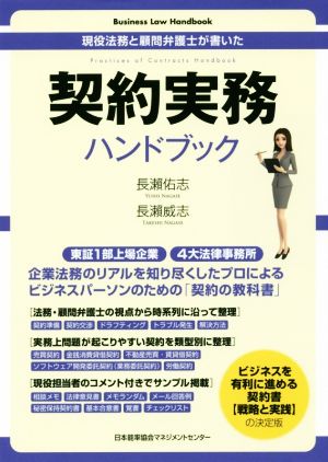 契約実務ハンドブック 現役法務と顧問弁護士が書いた Business Law Handbook