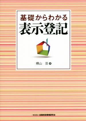 基礎からわかる表示登記